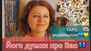 ТАРО українською | онлайн розклад #думки #любов #стосунки