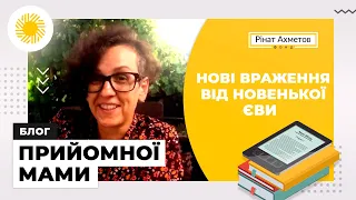 Нові враження від новенької Єви