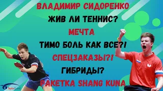 Владимир СИДОРЕНКО/Жив ли теннис? МЕЧТА! ТИМО БОЛЬ как все?! СПЕЦЗАКАЗЫ?!ГИБРИДЫ?Ракетка Shang Kuna