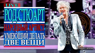 Род Стюарт (Rod Stewart) 🎤 народный артист (The Jeff Beck Group, The Faces)