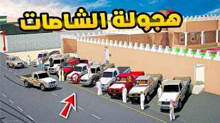 هجولة الشاصات 🔥🔥!! | فلم قراند GTA V