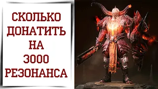 Сколько я потратил на игру Diablo Immortal Сколько стоит резонанс? | Донат в игру