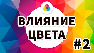 Значение цвета - Цвет логотипа - Психология цветов в дизайне и маркетинге