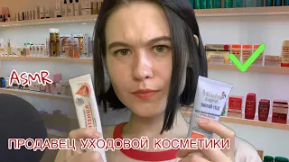 АСМР ASMR 🧴 ПРОДАВЕЦ УХОДОВОЙ КОСМЕТИКИ