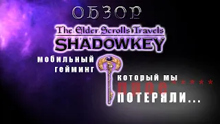 The Elder Scrolls Travels Shadowkey - обзор