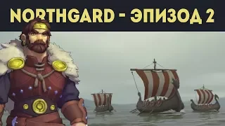 Глава 2: Плацдарм. Часть 1 ❄ Прохождение кампании Northgard