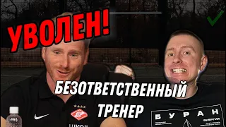 3 ПРИЗНАКА БЕЗОТВЕТСТВЕННОГО ТРЕНЕРА / СОТРУДНИКА. Управление персоналом в футбольном клубе.