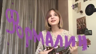 Формалин | Fleür (ukulele cover)