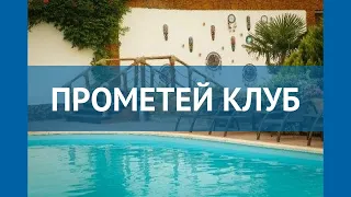 ПРОМЕТЕЙ КЛУБ 4* Россия Сочи обзор – отель ПРОМЕТЕЙ КЛУБ 4* Сочи видео обзор