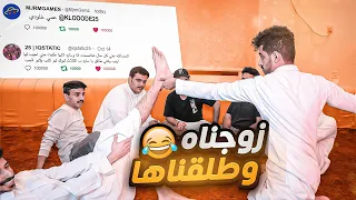 تحدي لاتنكب خويك😈 ( مجرم قيمز فجرها 🔥🔥 ) نواف طلع متزوج بالسر 😱💍