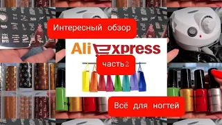 Алиэкспресс 🥰#52/2#🥰 Всё для ногтей💅🛍💅Часть 2