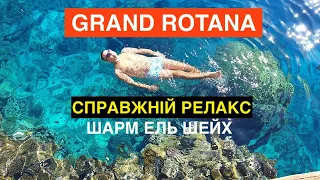 Grand Rotana Resort & Spa 5* - Релакс відпочинок для вибагливих туристів. Шарм-Ель-Шейх, Єгипет