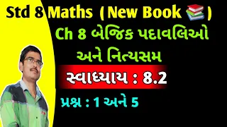 Std 8 maths ch 8 બૈજિક પદાવલીઓ અને નિત્યસમ Swadhyay 8.2 Q 1 to 5 in Gujrati|Dhoran 8 ganit ex 8.2