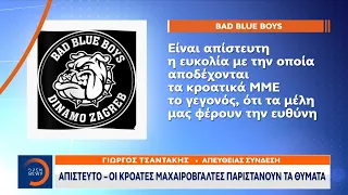 Απίστευτο – Οι Κροάτες μαχαιροβγάλτες παριστάνουν τα θύματα | Κεντρικό δελτίο ειδήσεων | OPEN TV