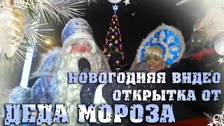 Новогодняя ВИДЕО открытка от Деда МОРОЗА 2019