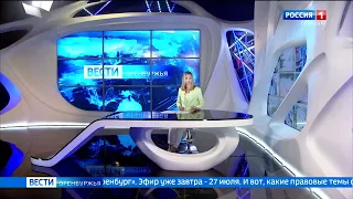 Смотрите «Вести  Дежурная часть  Оренбург» 27 июля на канале Россия 1