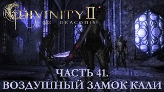 DIVINITY 2 КРОВЬ ДРАКОНОВ// ПЕРЕПРОХОЖДЕНИЕ// ВОЗДУШНЫЙ ЗАМОК КАЛИ