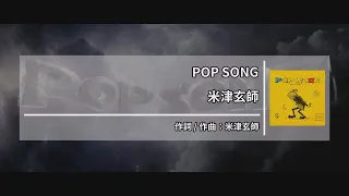 米津玄師 (요네즈 켄시) - POP SONG [Kara-U] 노래방 カラオケ