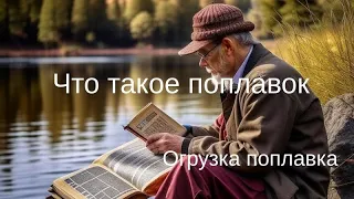 Огрузка поплавка