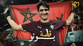 Yassine Bounou | ياسين بونو : قصة أعظم حارس مرمى بالمغرب و مونديال قطر 2022