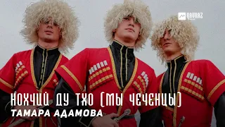 Тамара Адамова - Нохчий ду тхо (Мы чеченцы) | KAVKAZ MUSIC CHECHNYA