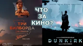 "Дюнкерк" и "Три билборда на границе Эббинга, Миссури" - Обзор фильмов от "Что за кино?"