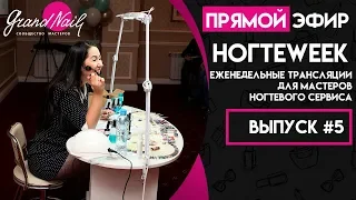 НогтеWeek. Выпуск #5 - Еженедельные трансляции для мастеров ногтевого сервиса на канале GRAND NAIL