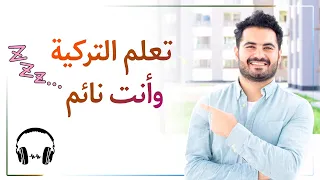 تعلم التركية وأنت نائم - كل الكلمات والجمل التركية المهمة بصوت تركي وتلفظه بالعربية  وموسيقى هادئة