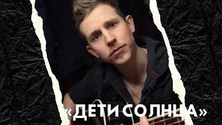 «Дети солнца» авторская песня/ Степан Корольков (отрывочек)