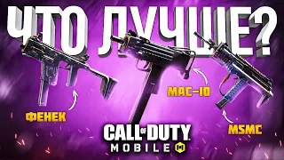 С ЧЕМ ИГРАТЬ МАК 10 , ФЕНЕК или MSMC CALL OF DUTY MOBILE | лучшая сборка мак 10 кал оф дьюти мобайл