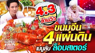 [Eng sub] ยายสนาม ขนมจีน 4 แผ่นดิน เมนูลับ ล็อบสเตอร์ The legend of Thai cuisine | SUPER100