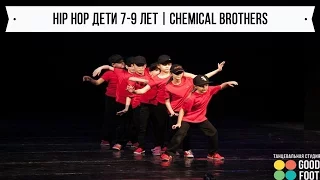 HIP HOP ДЕТИ 7-9 ЛЕТ | CHEMICAL BROTHERS