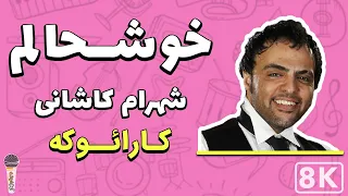 Shahram Kashani - Khoshhalam 8K (Farsi/ Persian Karaoke) | (شهرام کاشانی - خوشحالم (کارائوکه فارسی