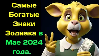 Самые Богатые Знаки Зодиака в Мае 2024 года.  Финансовый гороскоп на Май