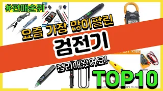 검전기 추천 판매순위 Top10 || 가격 평점 후기 비교