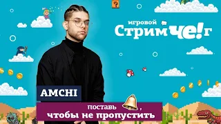 СтримЧЕг с AMCHI