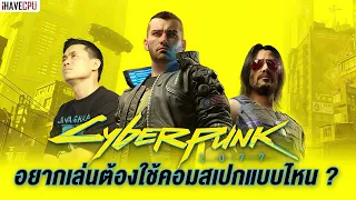 สเปกอะไรถึงจะเล่น Cyberpunk 2077 ได้แบบสบาย ๆ | iHAVECPU