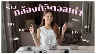 มัดรวมตัวฮิต! รีวิวกล้องดิจิตอลเก่า F11, 30s, 930is, 10s, etc. ใช้แล้วเป็นไงบ้าง? เลือกตัวไหนดี?