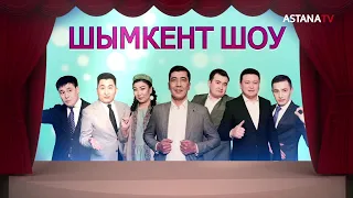 "Шымкент шоу" әзіл-сықақ театрының жаңа бағдарламасы