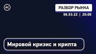 Мировой кризис, война, криптовалюта (часть 2 ) | Обзор криптовалютного рынка 06.03.22.