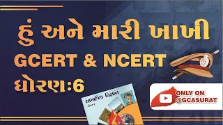 STD 6 GCERT NCERT | CHEP 1 EP 1 |  હું અને મારી ખાખી  | સામાજિક વિજ્ઞાન |  GCASURAT