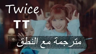 TWICE  - TT ( Arabic sub ) نطق + ترجمة