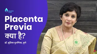 Placenta Previa क्या है? |  गर्भावस्था के दौरान रक्तस्राव | Dr Supriya Puranik, Pune