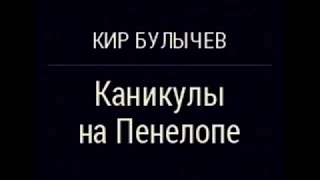 Каникулы на Пенелопе.  Кир Булычев. Аудиокнига про Алису Селезневу