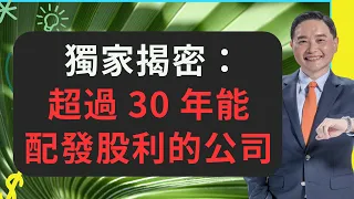 獨家揭密：超過30年能配發股利的公司