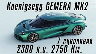 Koenigsegg GEMERA MK2 – 2300 л.с. и 2750 Нм.