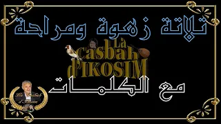 الشيخ عمر الزاهي في قـصيــدة تلاتة زهوة ومراحة مع الكلمات  ..  راحة وإستراحة