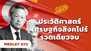 ประวัติศาสตร์ เศรษฐกิจ สิงคโปร์ รวดเดียวจบ | The Secret Sauce MEDLEY #73