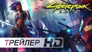 Киберпанк | Cyberpunk 2077 — Русский трейлер игры | E3 (Дубляж)