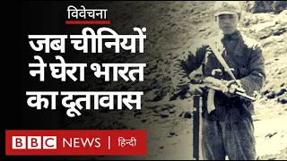 India vs China : जब 1967 में चीनियों ने Indian Embassy को घेर लिया था. (BBC Hindi)